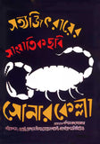 Poster of Sonar Kella designed by Satyajit Ray - Bengali Movie Art Poster - Satyajit Ray Collection