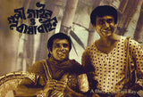 Bengali Movie Art Poster - Goopy Gayen Bagha Bayen - Satyajit Ray Collection